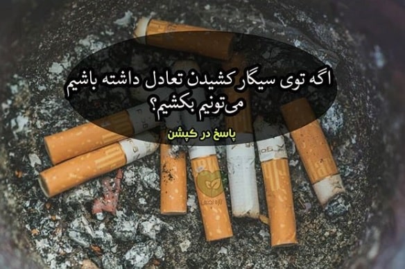 روزی چند نخ سیگار متعادله؟ تحلیل 1 نخ تا 1 پاکت 3 حد مجاز سیگار